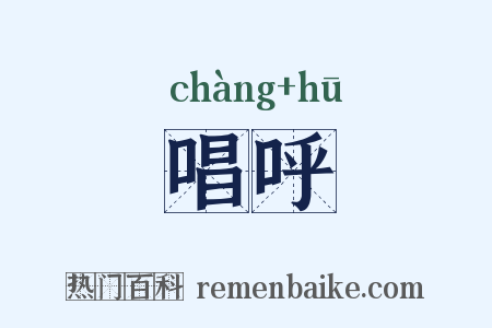 唱呼是什么意思的图片
